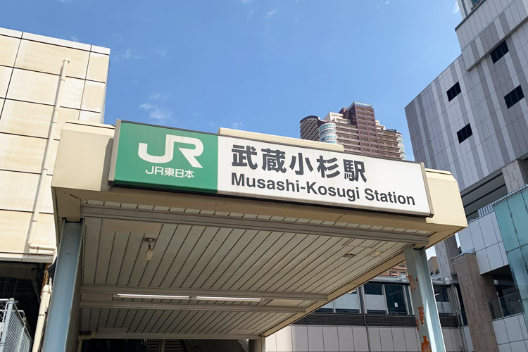 武蔵小杉駅