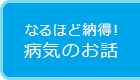 なるほど納得！病気のお話