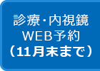 診療・内視鏡WEB予約（11月末まで）