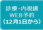 診療・内視鏡WEB予約（12月1日から）